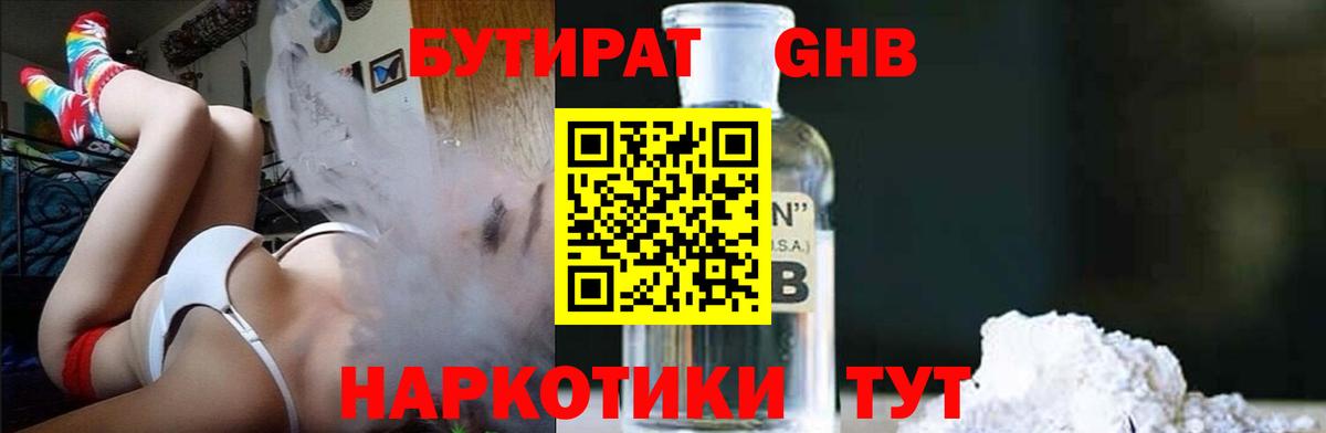 Бутират бутандиол  Вход с VPN  Шадринск 