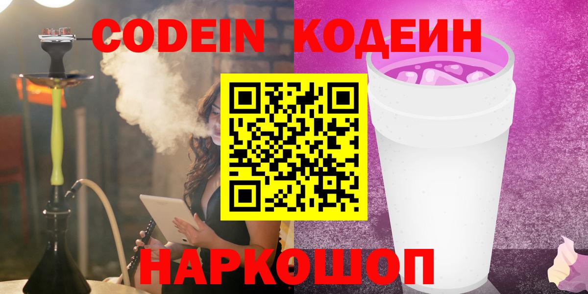 Шадринск  Кодеиновый сироп Lean напиток Lean (лин)  Вход с VPN  Кодеин Purple Drank 